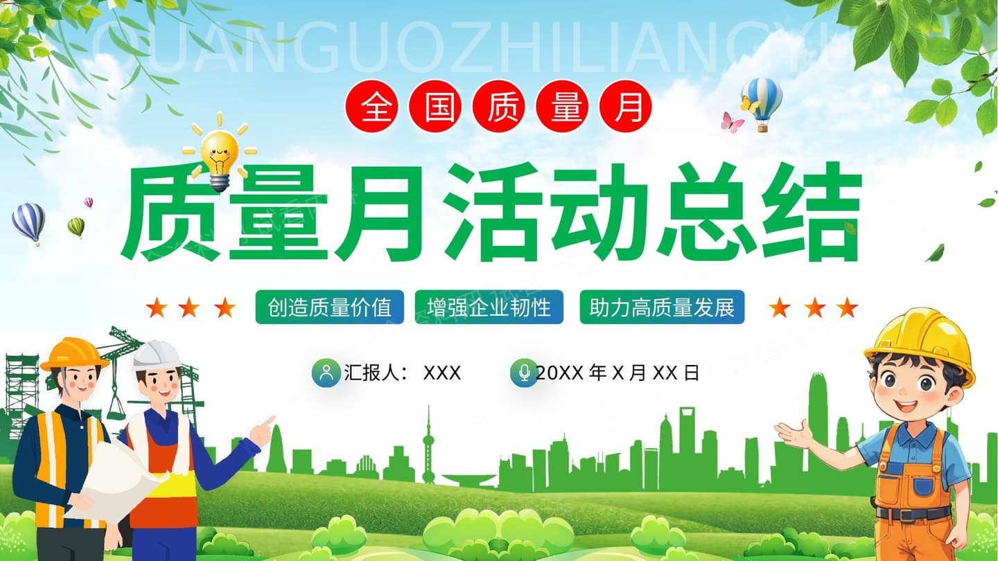 质量月活动总结