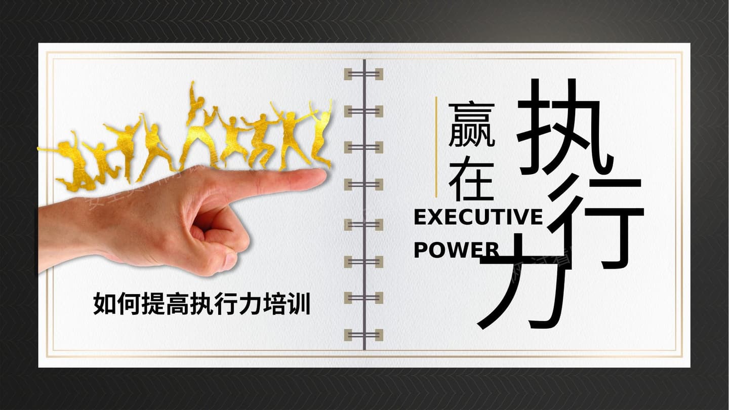 赢在执行力企业培训 模板