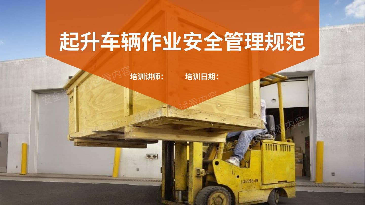 起升车辆作业安全管理规范