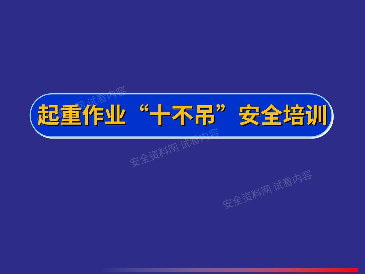 起重作业十不吊安全培训
