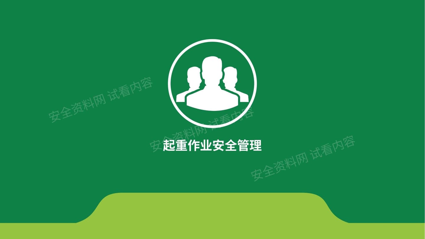 起重作业安全管理
