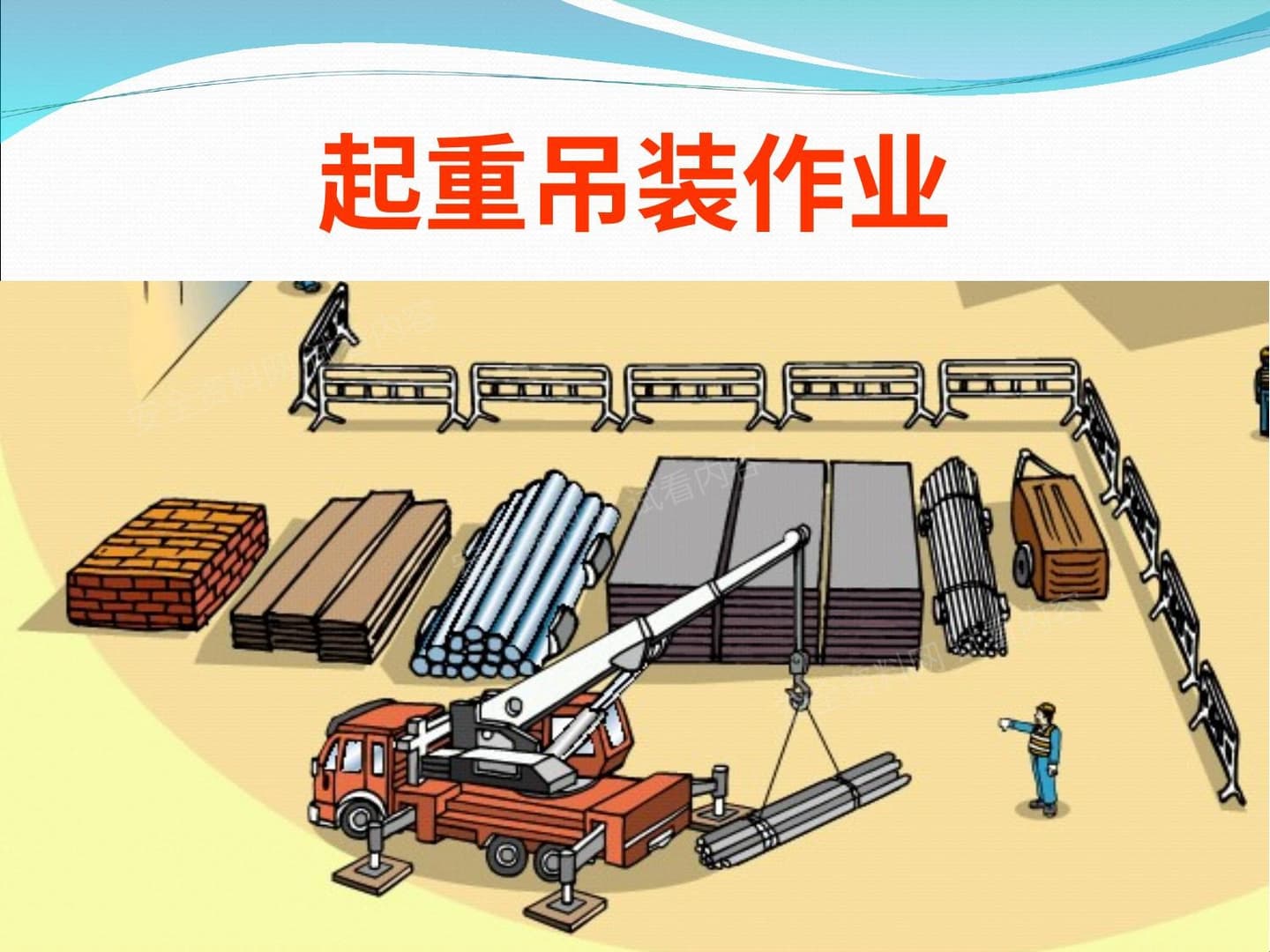 起重吊装作业