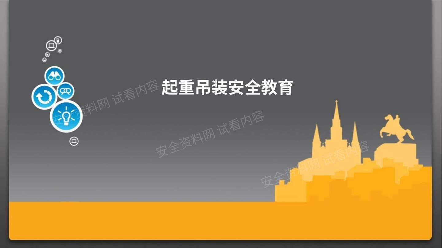 起重吊装及吊物捆绑方法安全教育