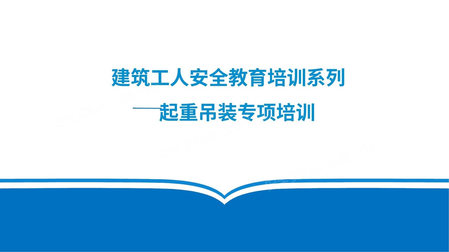 起重吊装安全教育培训参考课件