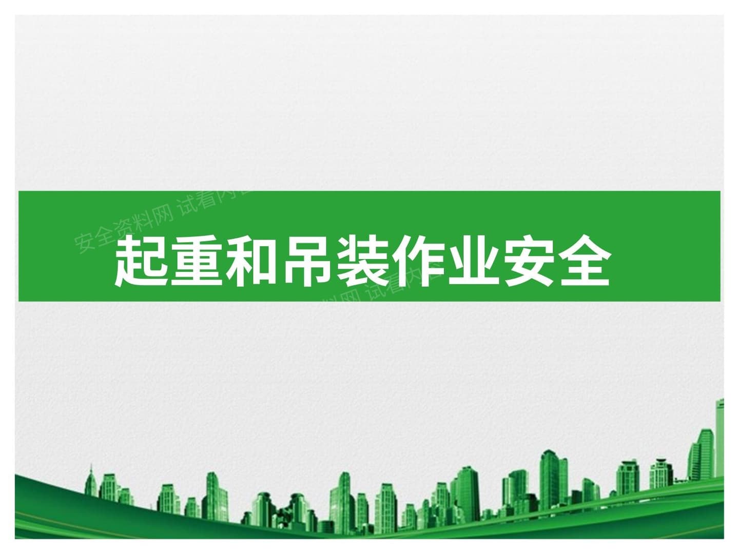 起重和吊装作业