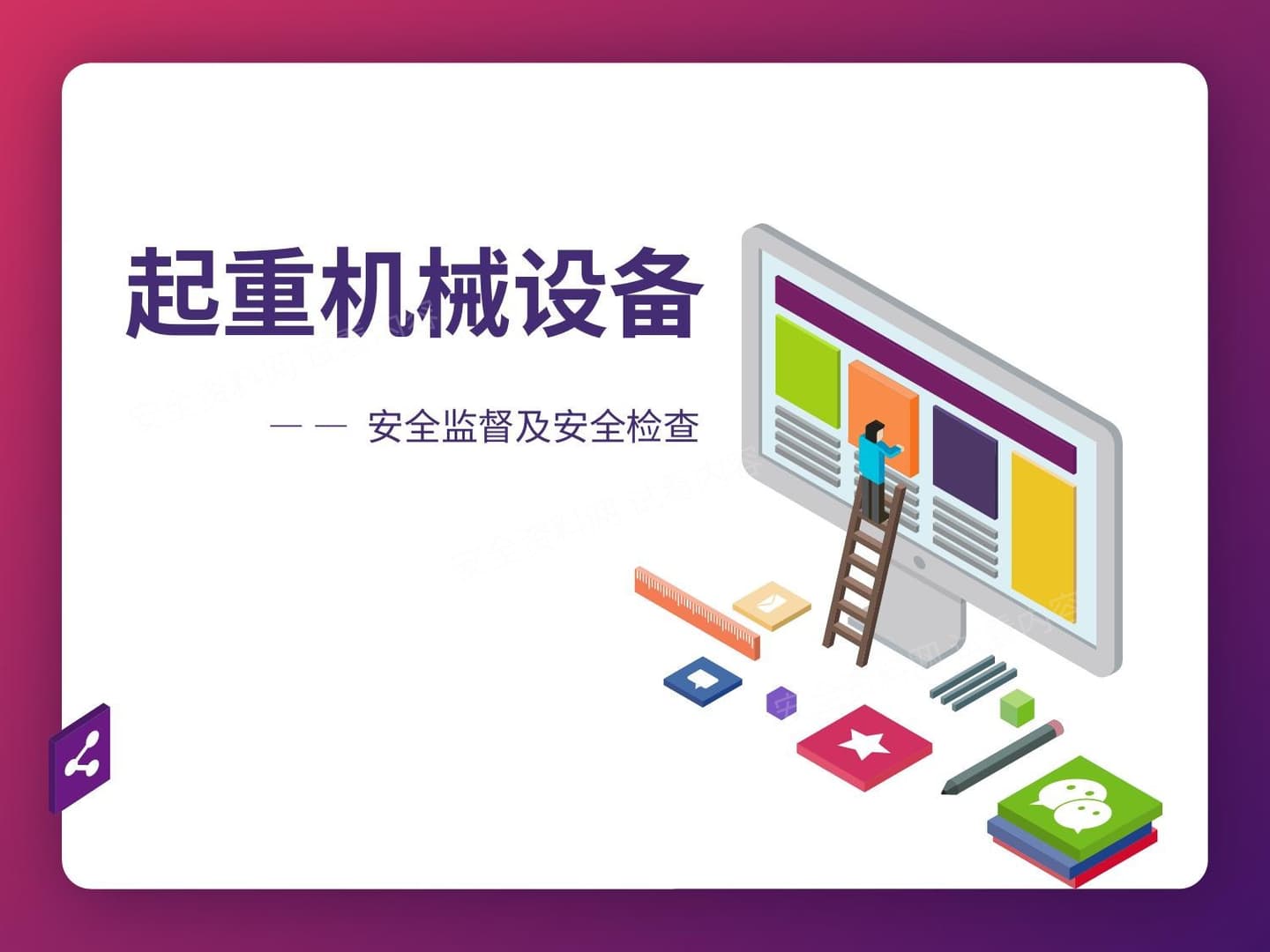起重机械设备安全监督及检查