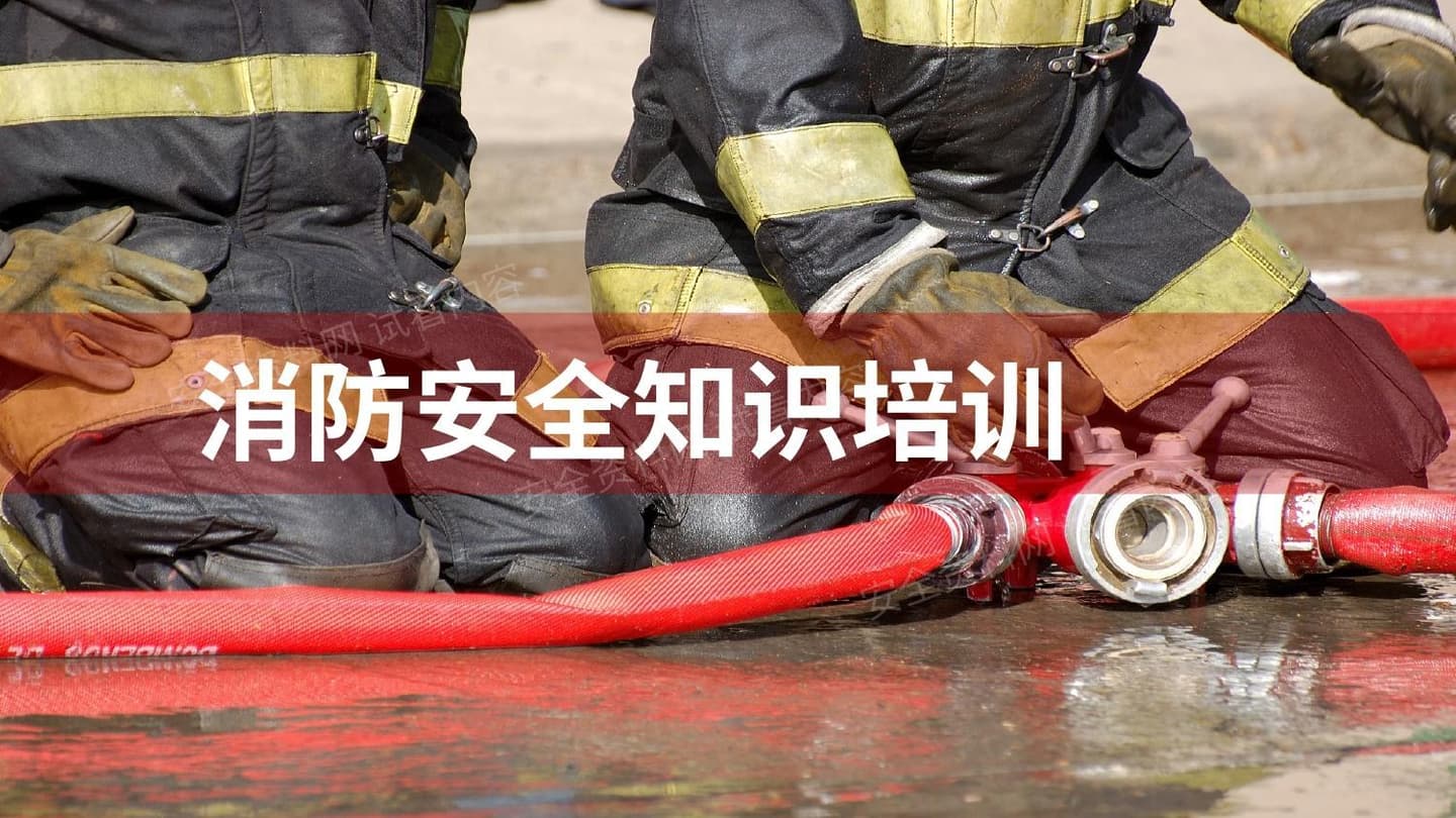 超全的消防安全知识及消防演练流程
