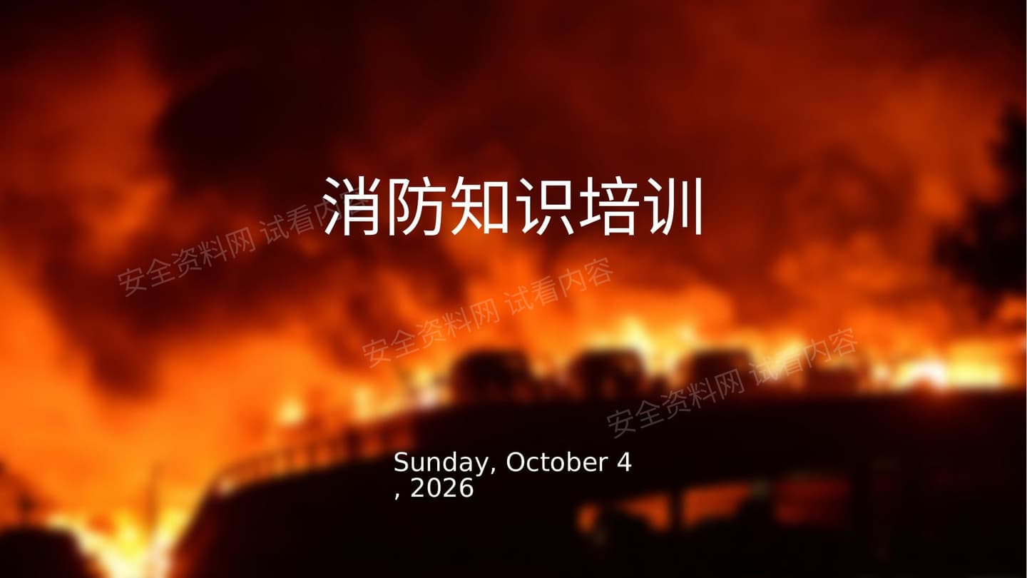 超全面消防知识培训