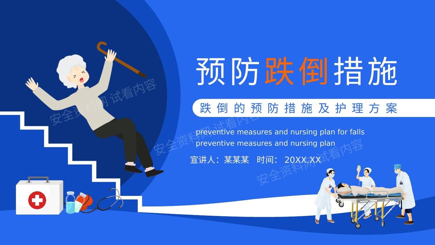 跌倒的预防措施及护理方案