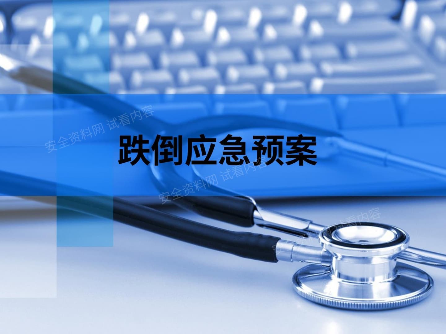 跌倒预案