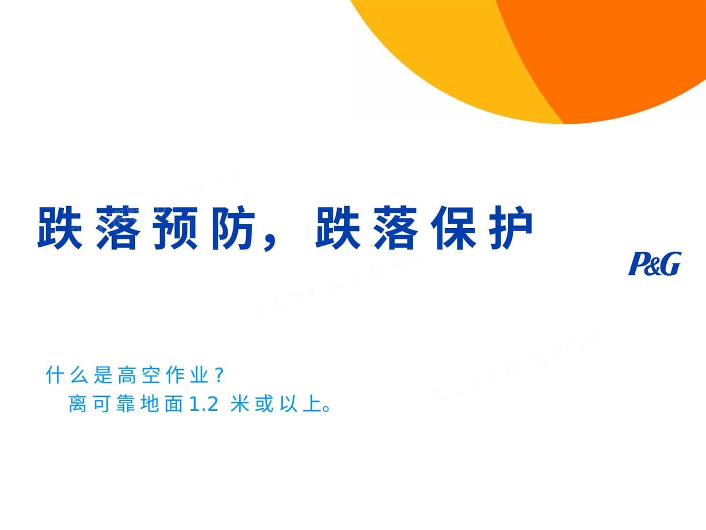 跌落预防和保护