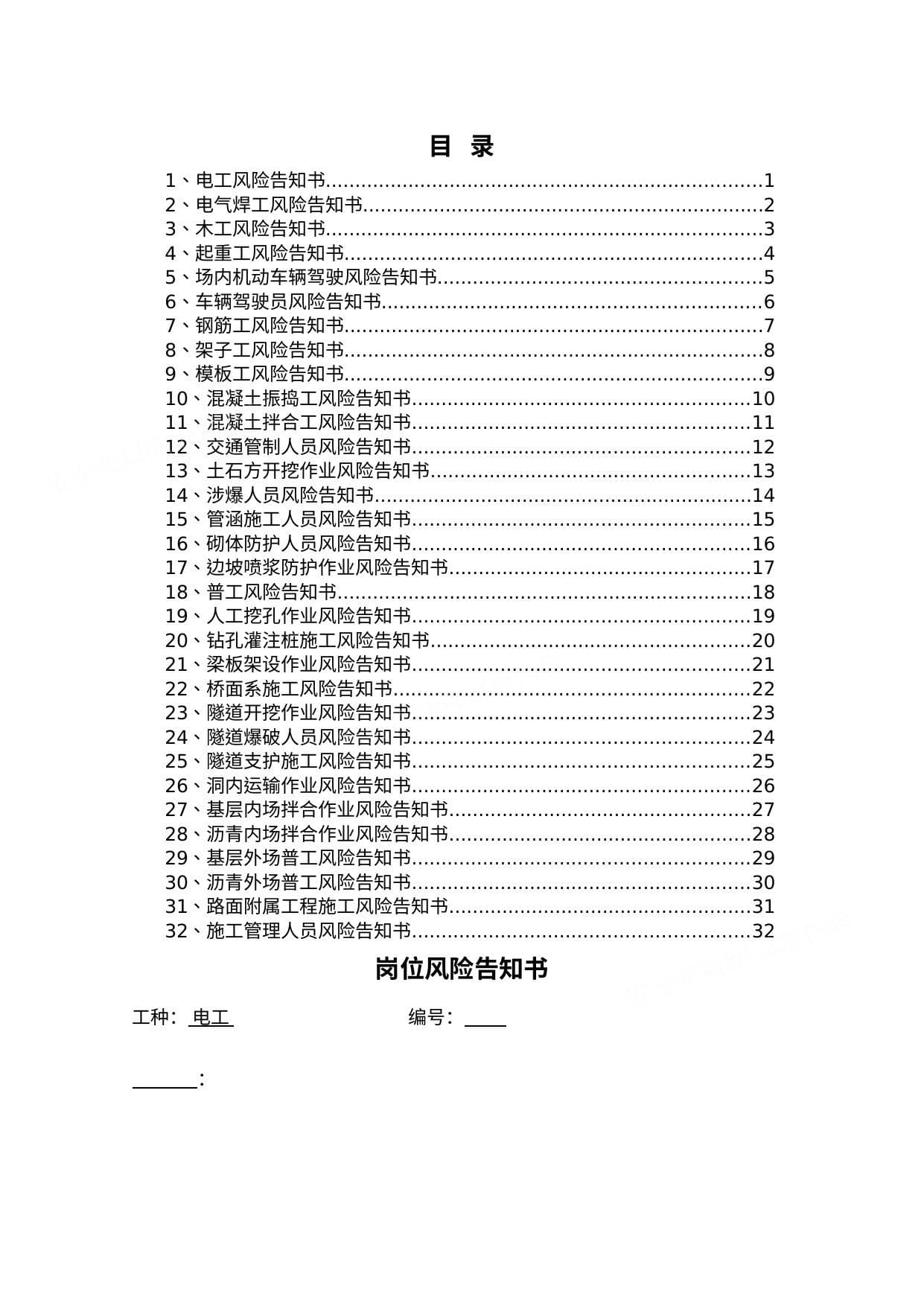 路桥工程企业32岗位危险告知书