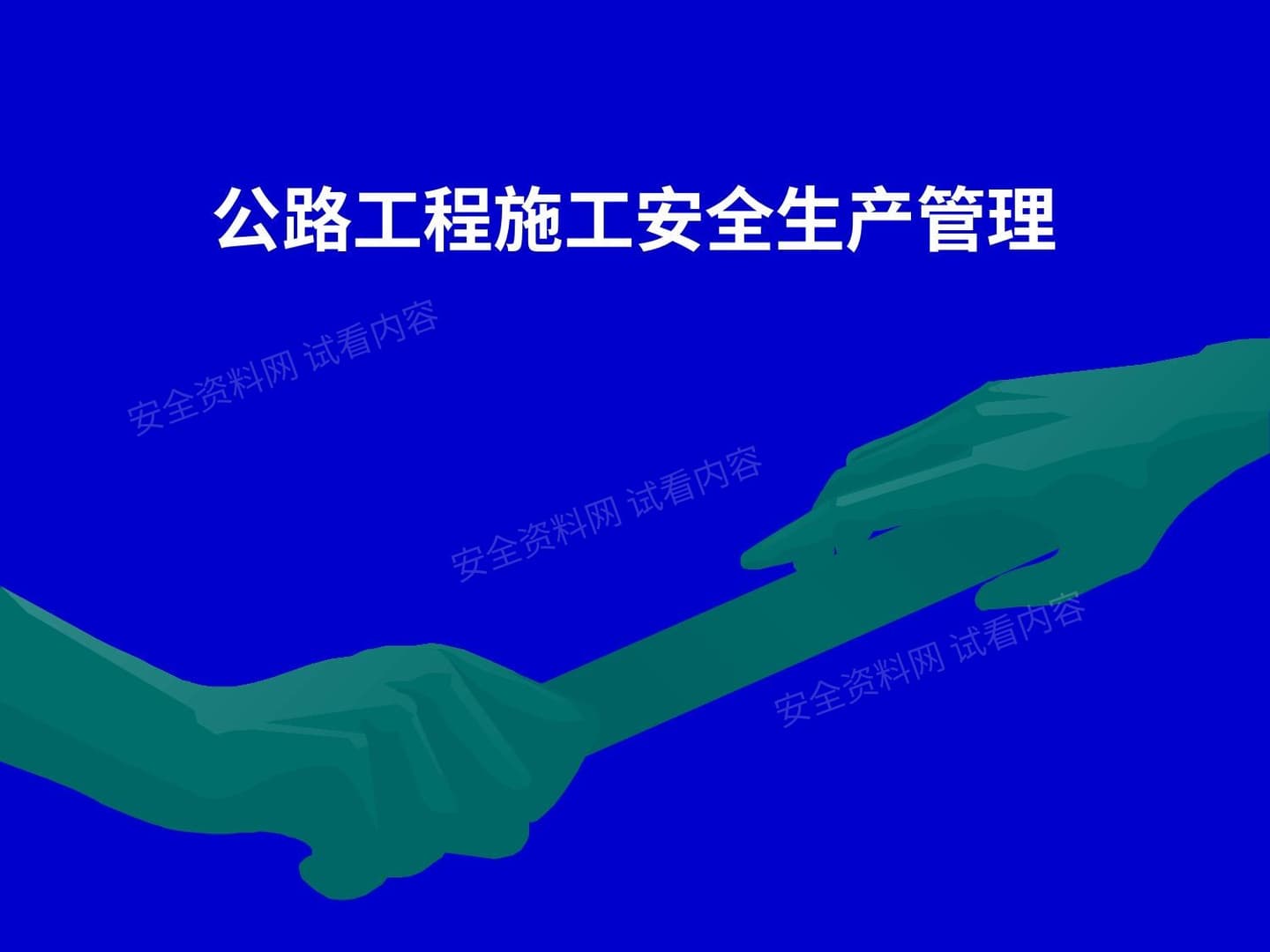 路桥施工安全生产管理