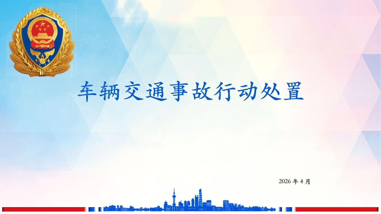车辆交通事故救援处置