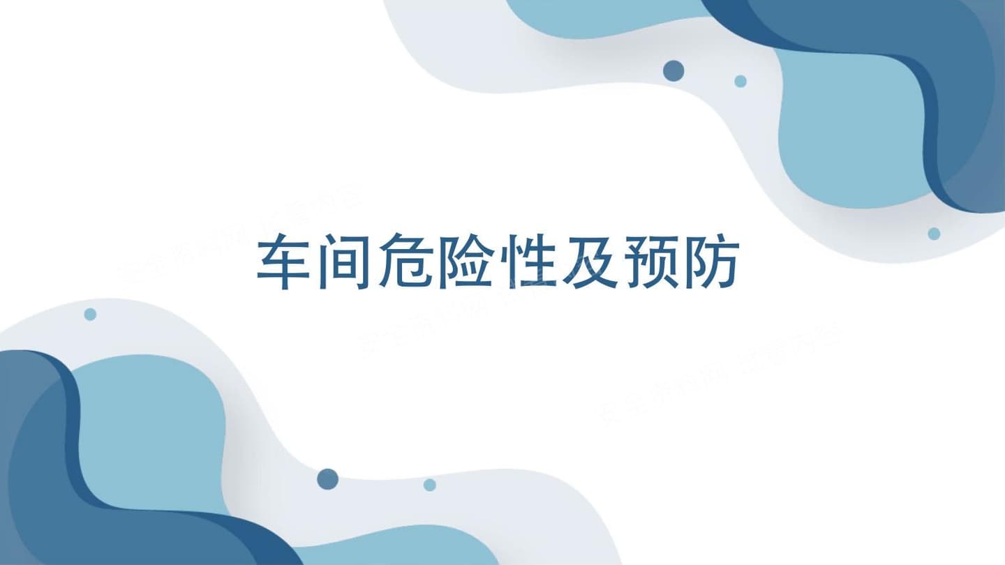 车间危险性及预防