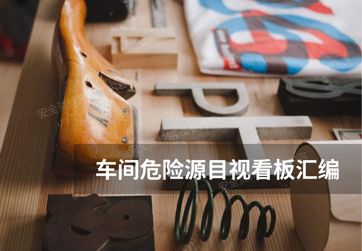 车间危险源目视看板汇编