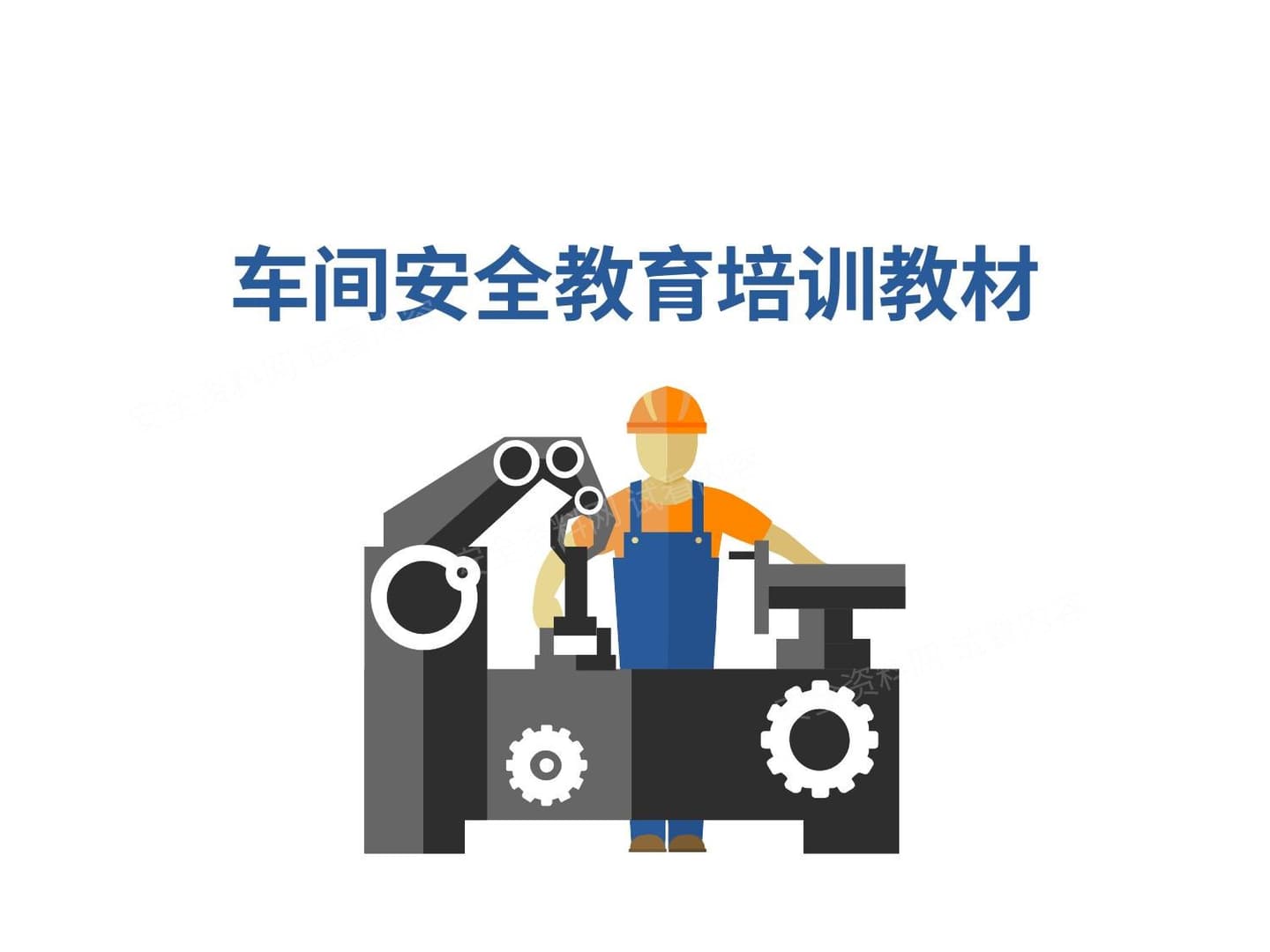 车间安全教育培训教