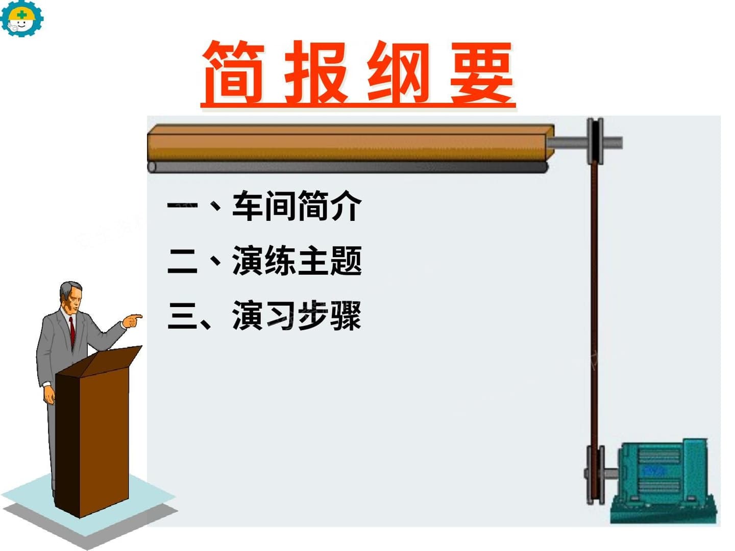 车间火灾应急演练全过程演示