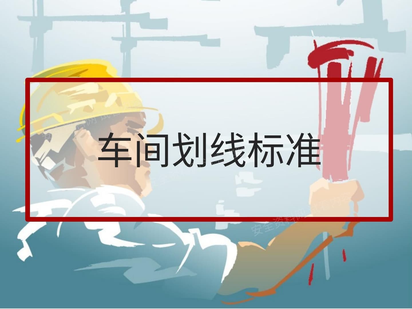 车间现场6S画线标准