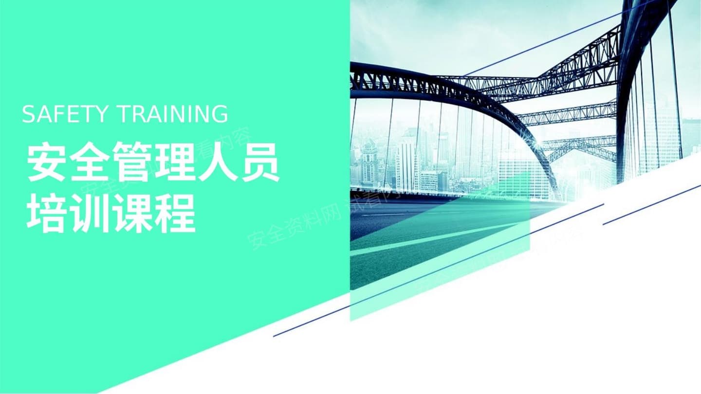 车间班组安全管理人员培训课程