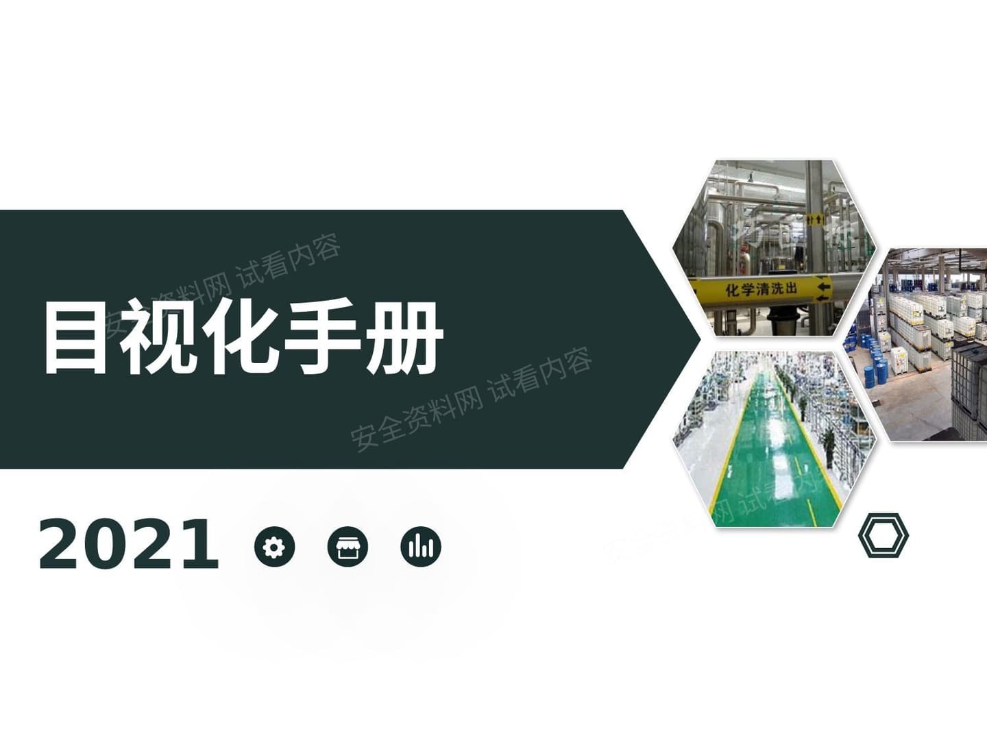 车间目视化手册