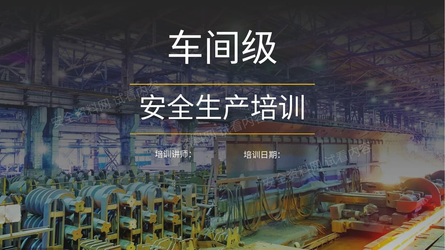 车间级安全培训