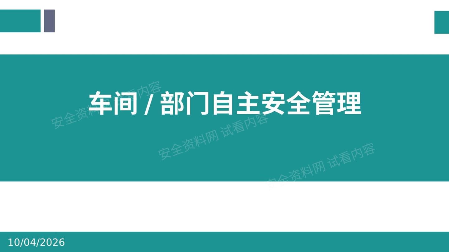 车间部门如何实现自主安全管理