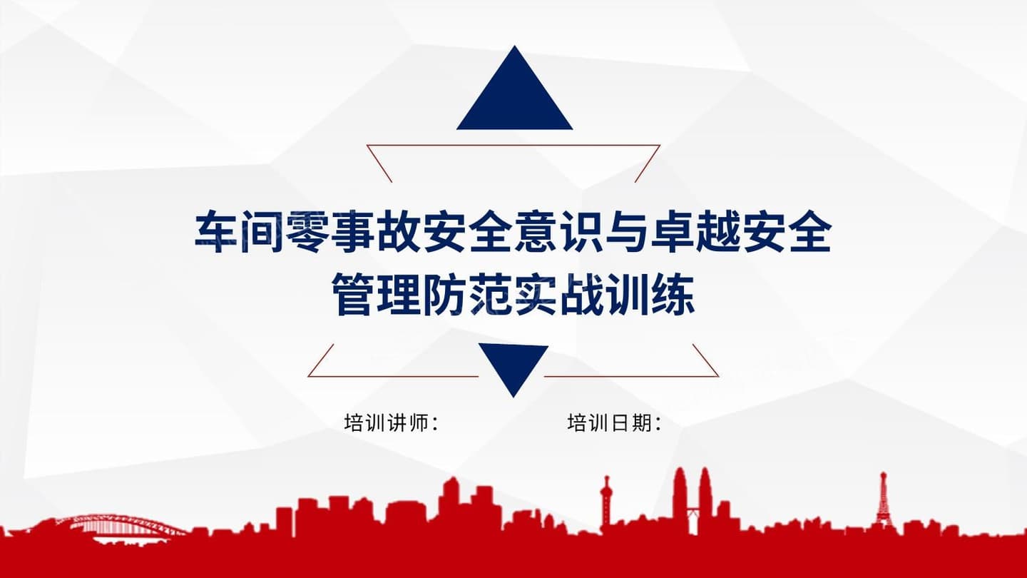 车间零事故意识与卓越安全管理