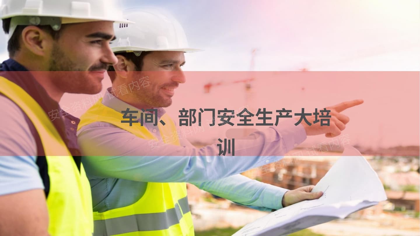 车间、部门安全生产大培训