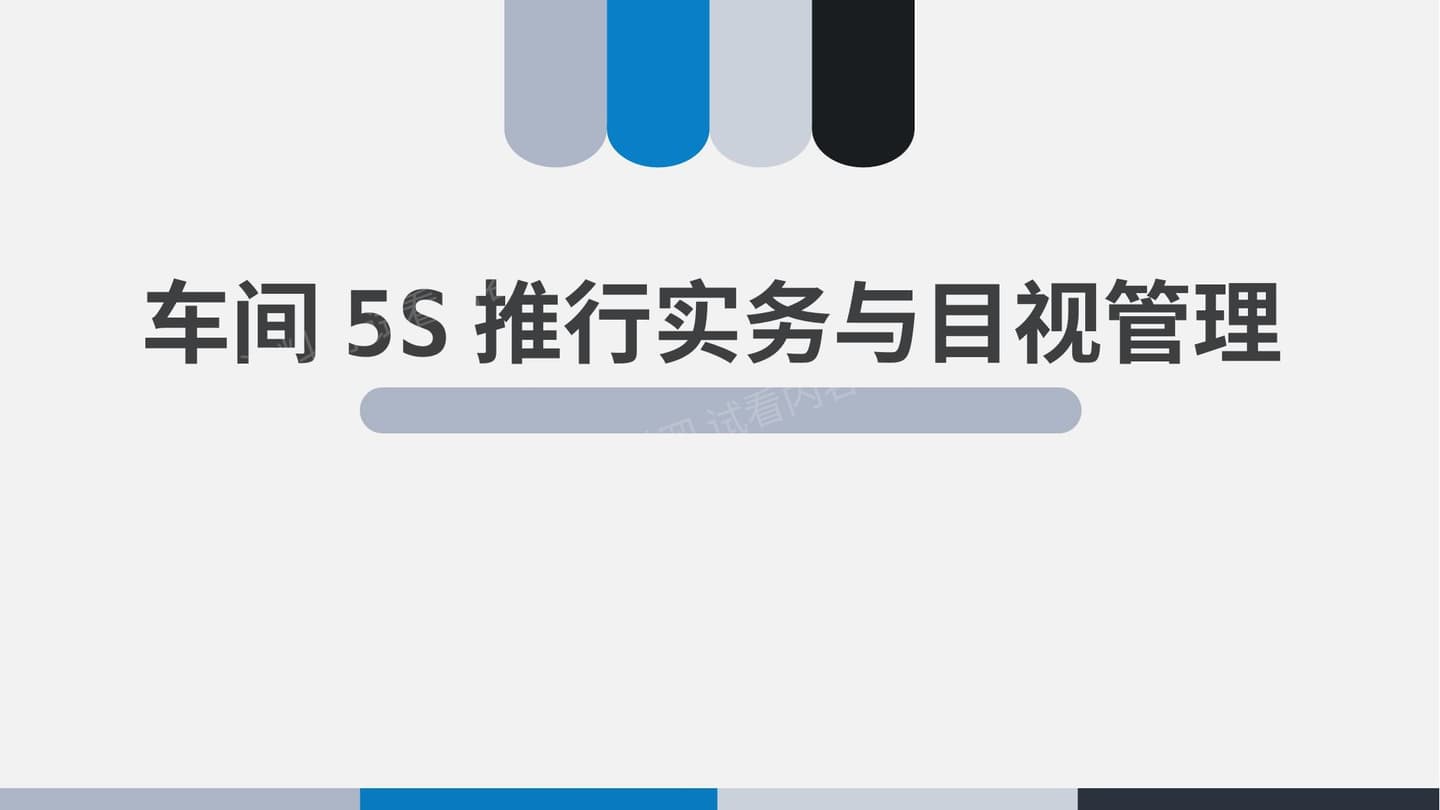 车间5S推行实务与目视管理