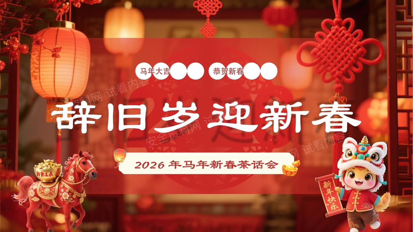 辞旧岁迎新春