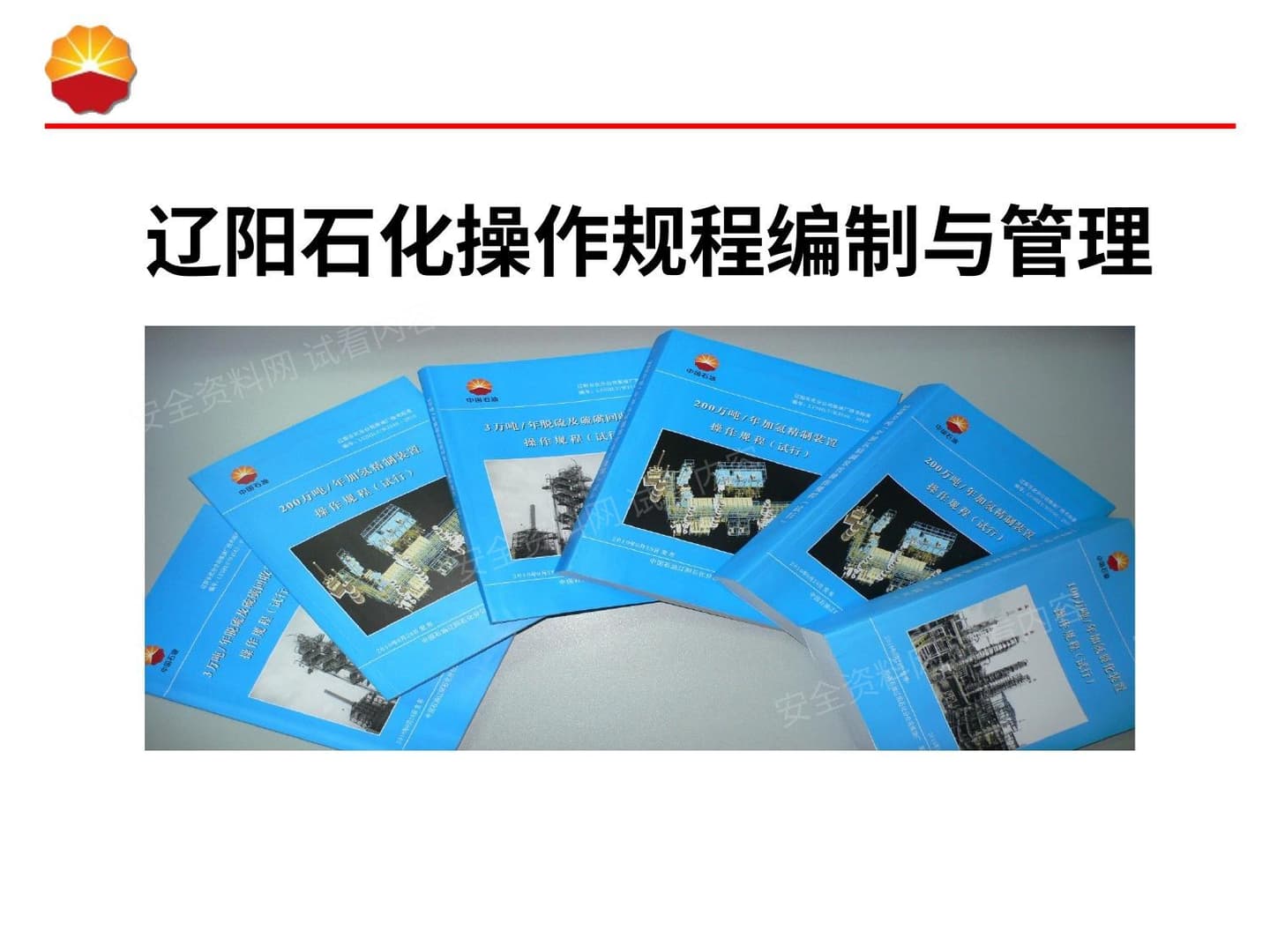 辽阳石化操作规程编制与管理培训