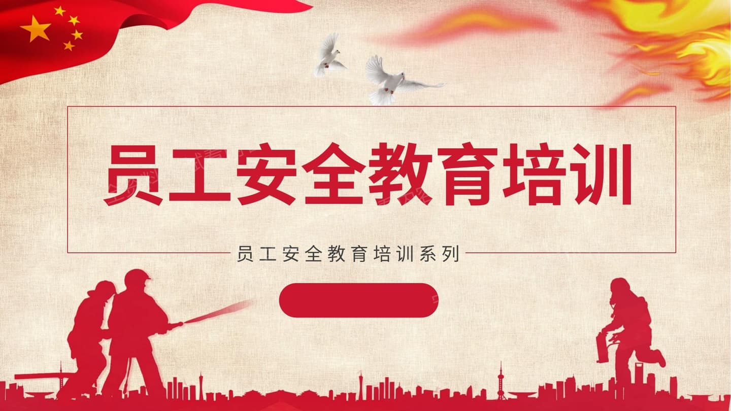 迄今为止最完美员工安全培训