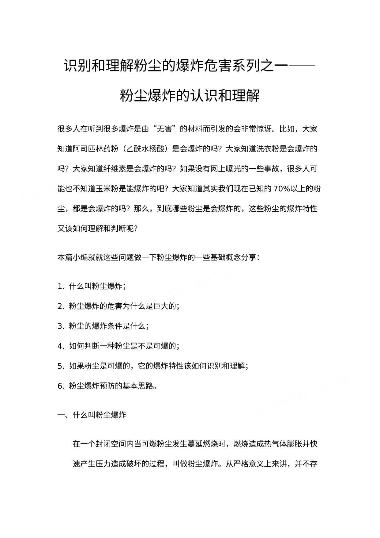 过程安全指南系列识别和理解粉尘的爆炸性危害系列一粉尘爆炸的认识和理解