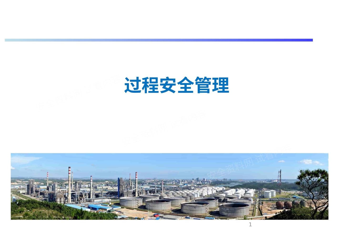 过程安全管理