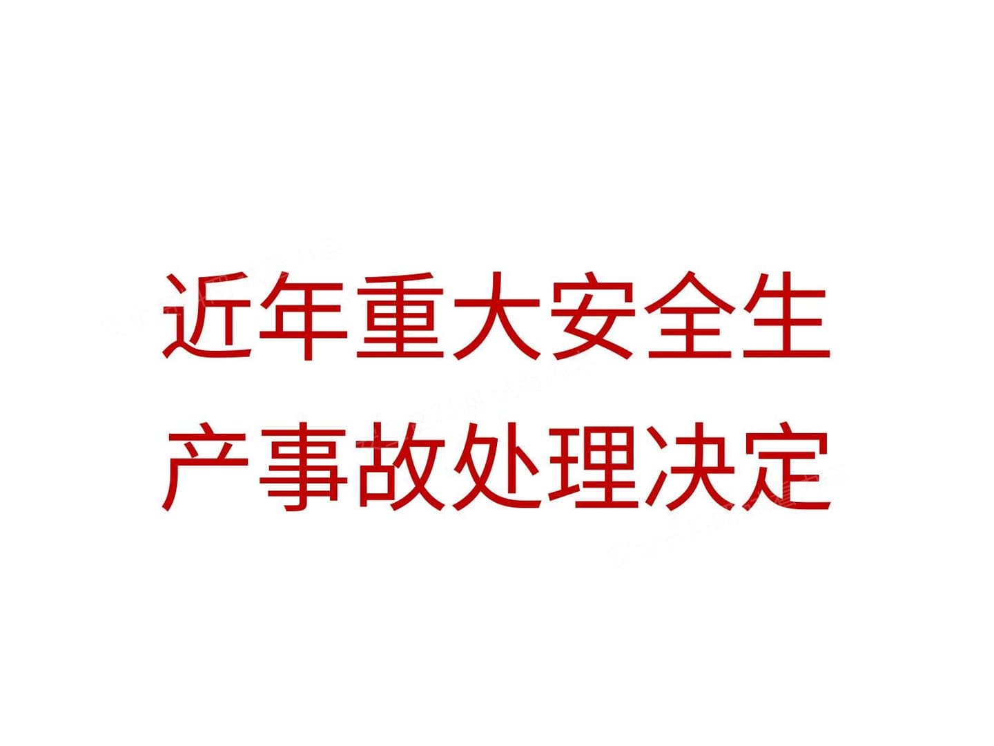 近年来重大安全生产事故处理决定