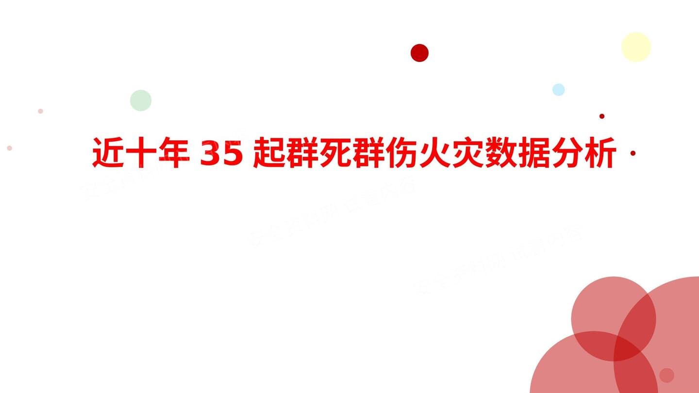 近10年35起群死群伤火灾数据分析