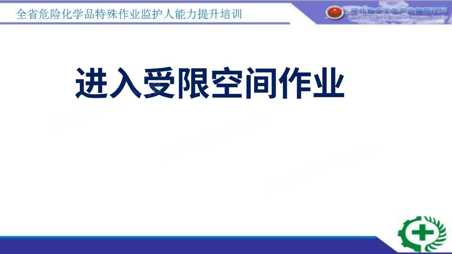 进入受限空间作业