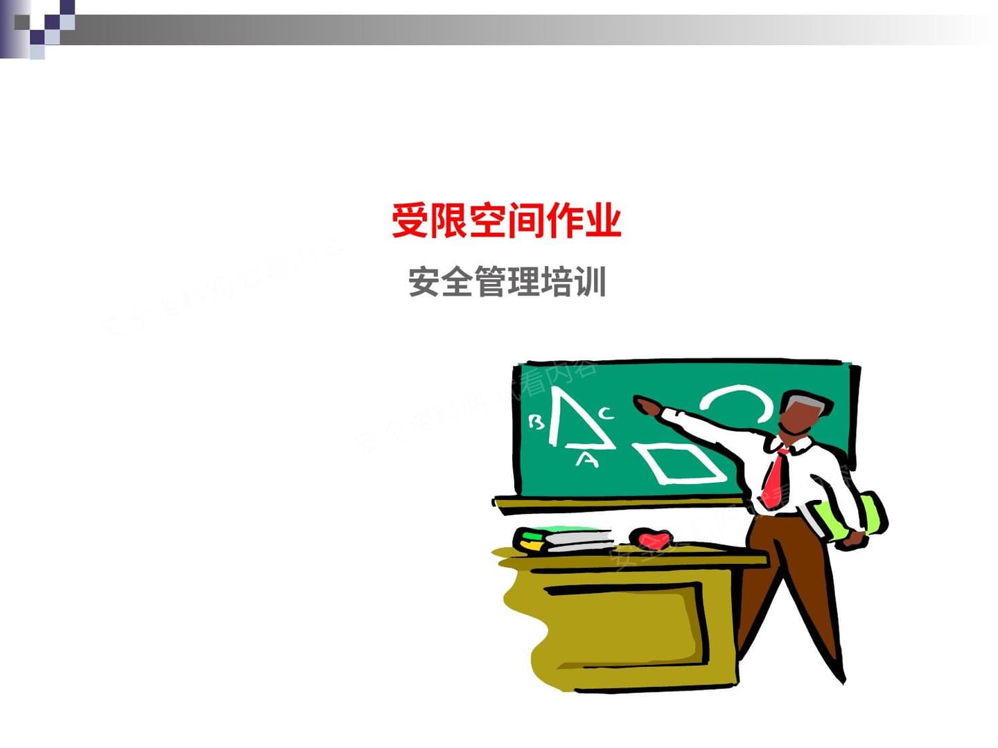 进入受限空间作业安全培训课件
