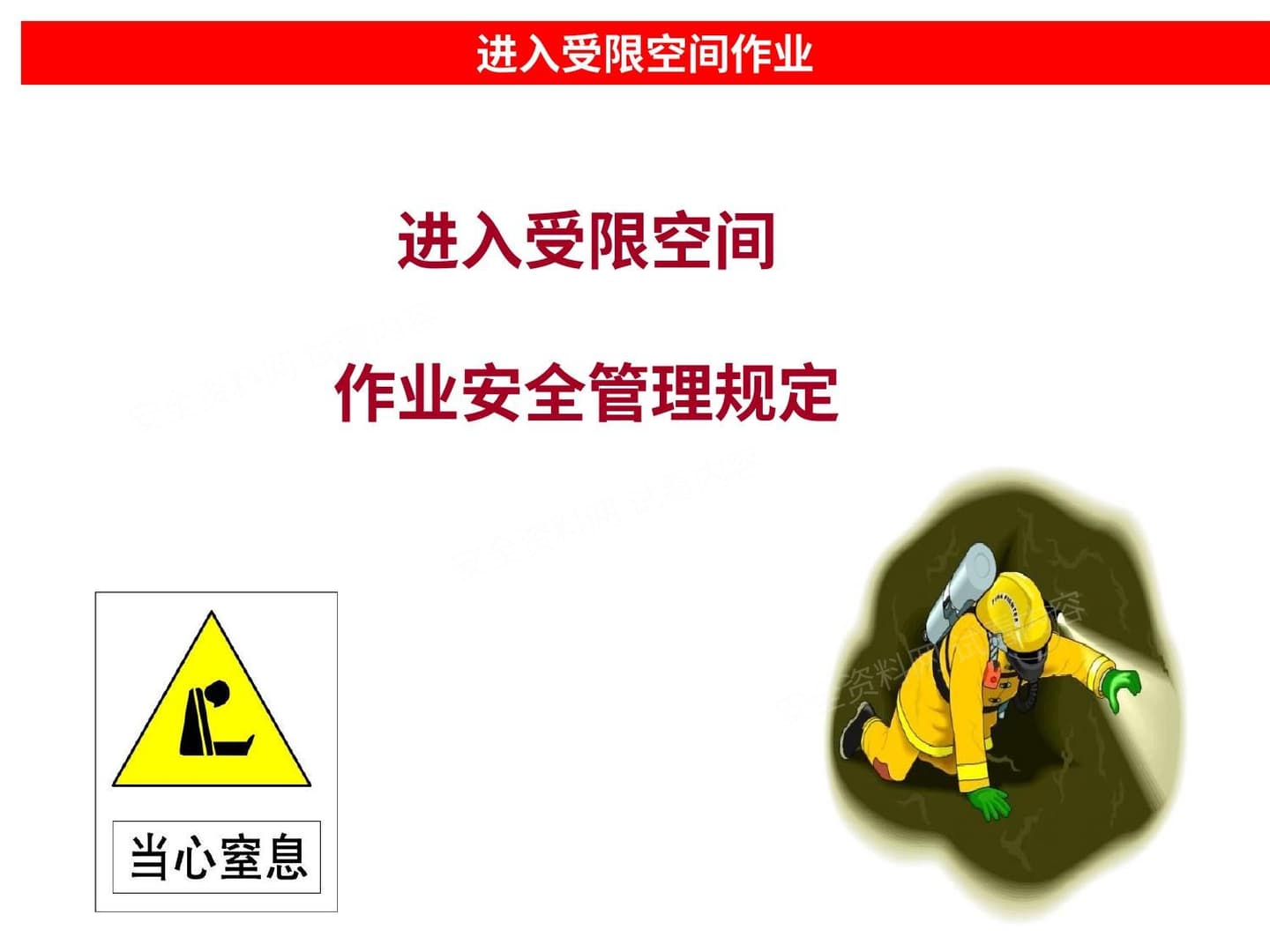 进入受限空间作业管理规定
