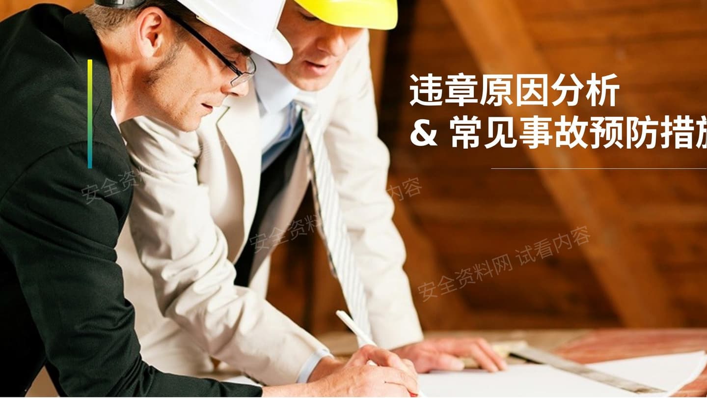 违章原因分析与常见事故预防措施安全管理