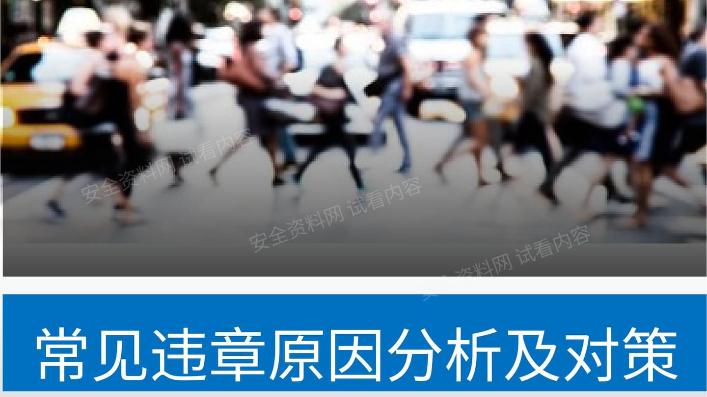 违章原因分析暨常见事故预防措施