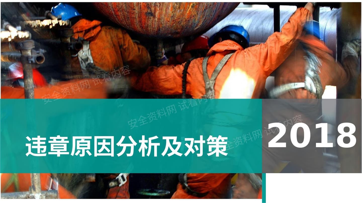 违章操作原因分析及对策