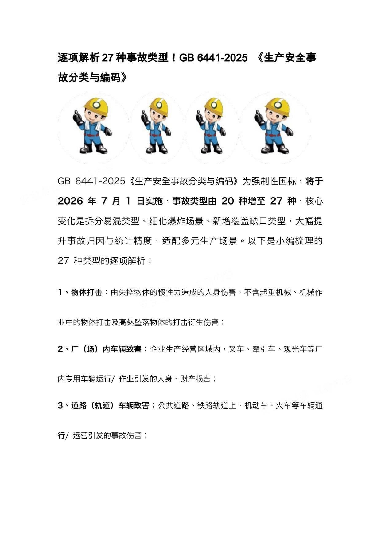 逐项解析27种事故类型GB6441-2025生产安全事故分类与编码