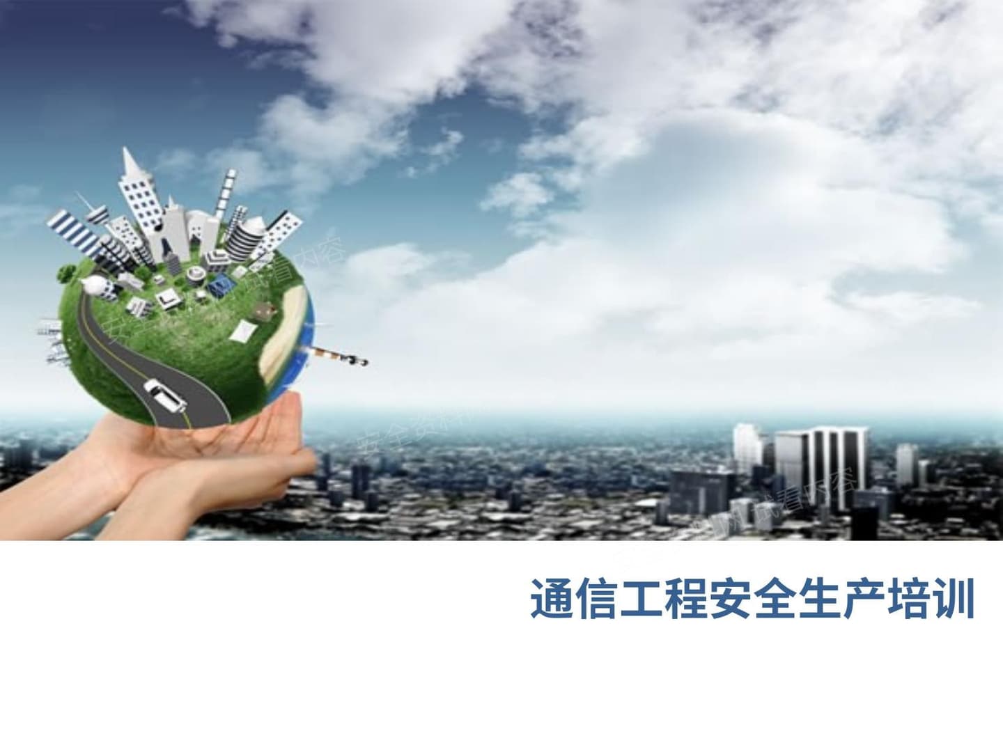 通信工程安全生产培训