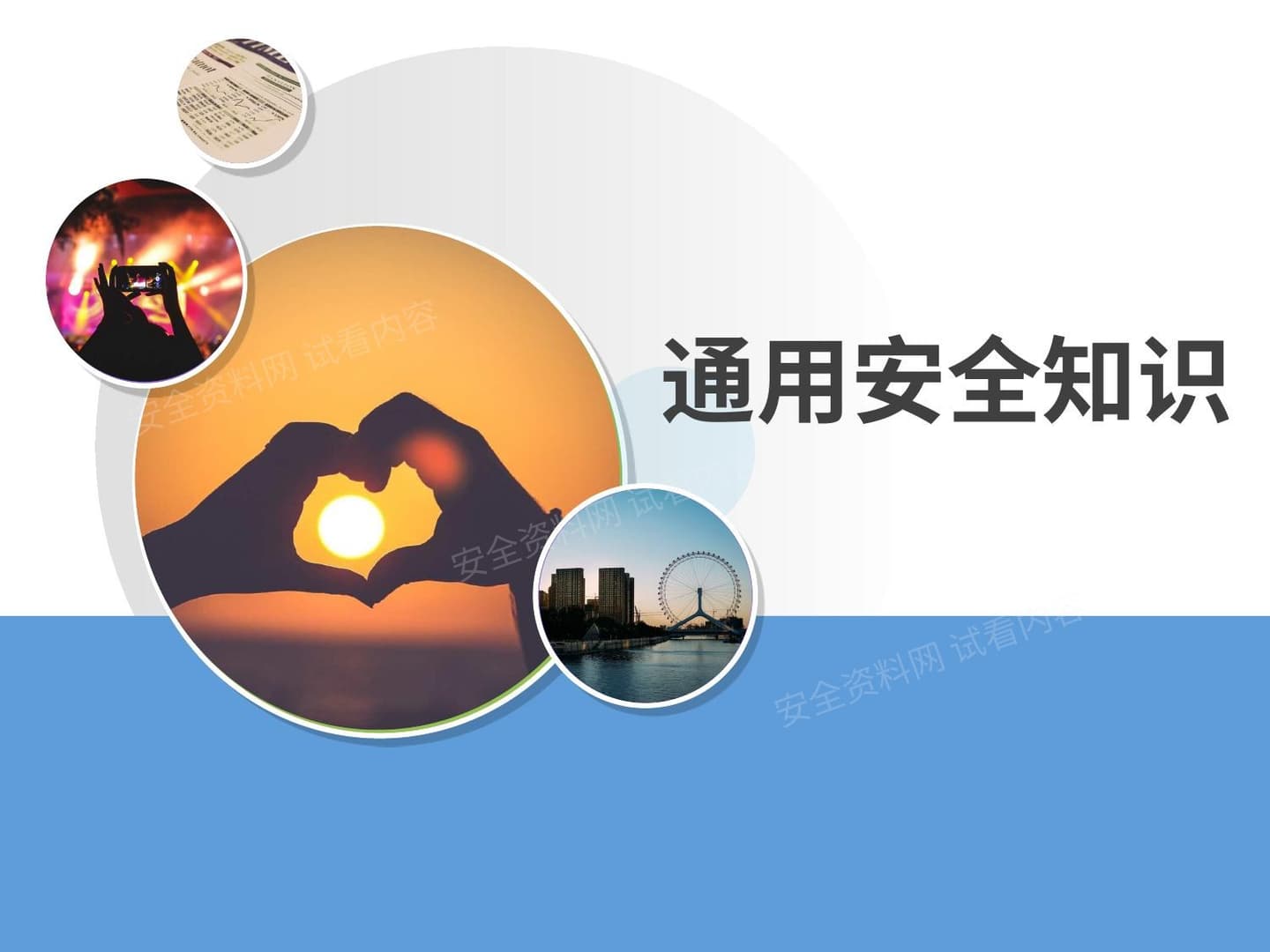 通用安全知识培训