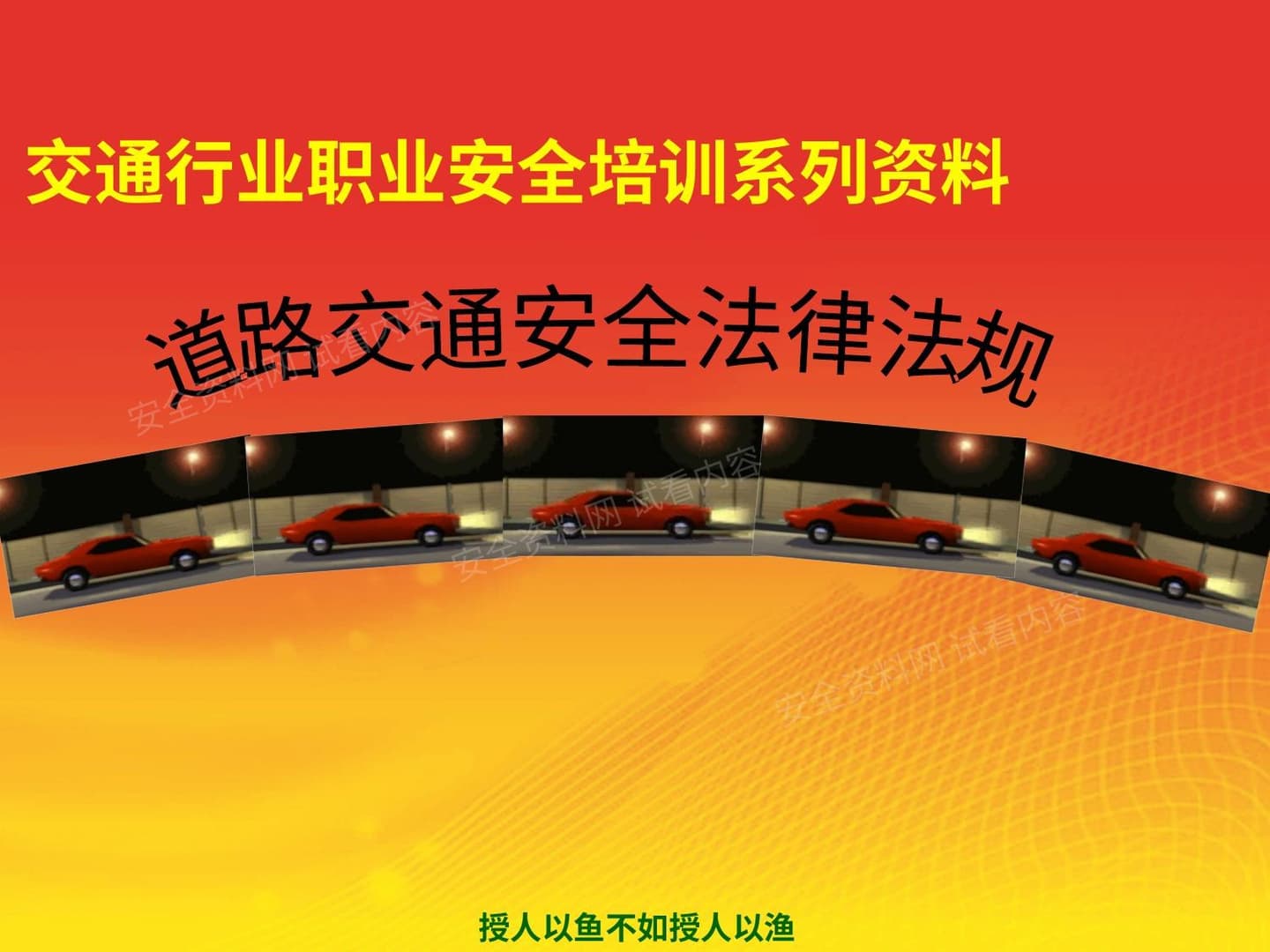 道路交通安全法律法规