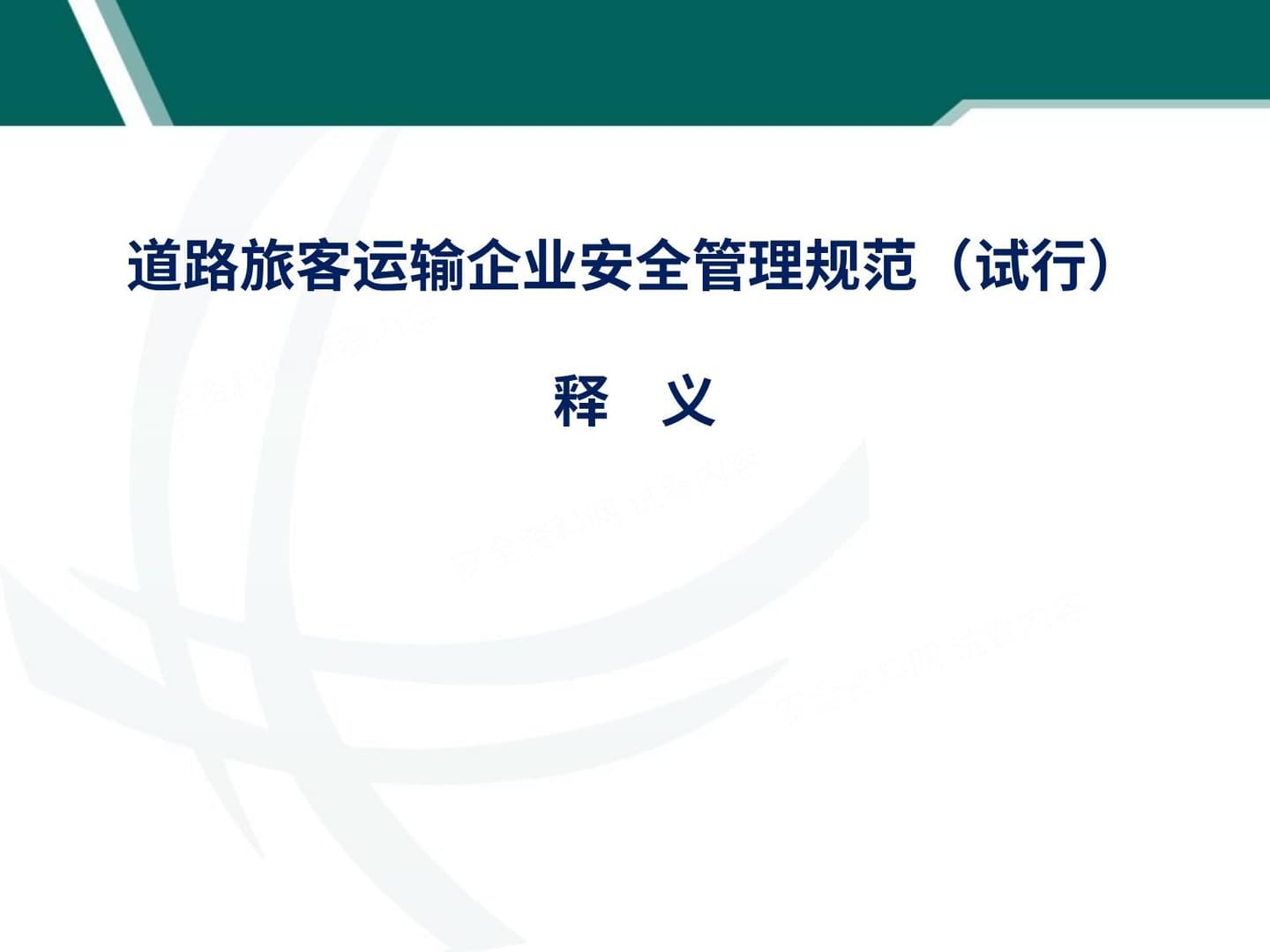 道路旅客运输企业安全管理规范解读