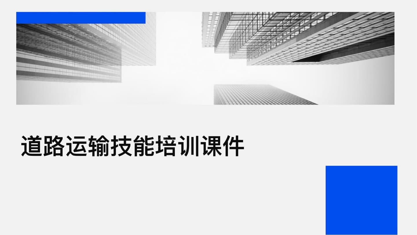 道路运输技能培训课件