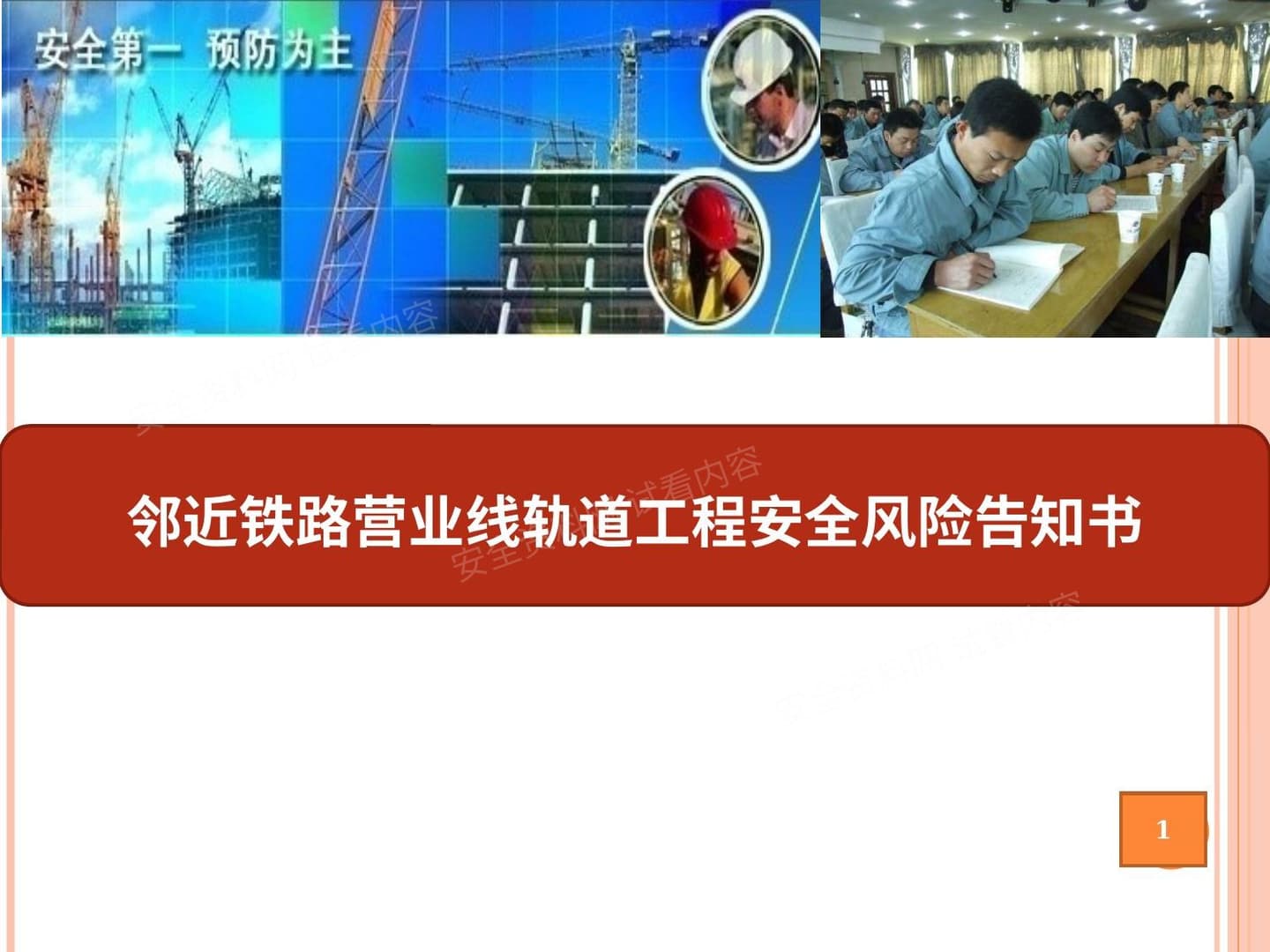 邻近铁路营业线轨道工程安全风险告知书